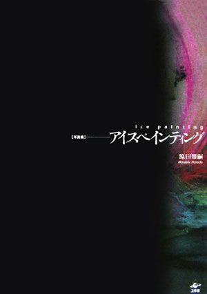 のぶページ 注文 アイスペインティング