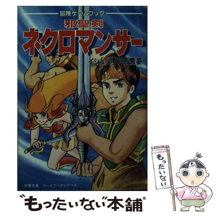 【中古】 邪聖剣ネクロマンサー／イシュメリアの悪夢/双葉社/草野直樹 中古】 邪聖剣ネクロマンサー イシュメリアの悪夢 (双葉文庫