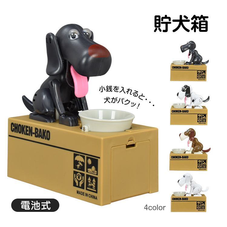 送料込み「ビンテージ/ドッグ/コインバンク」貯金箱 貯犬箱 貯金箱 犬 ドッグ 面白い 動く ギミック プレゼント 子供