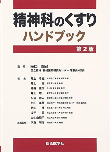 精神科のくすりハンドブック 第2版