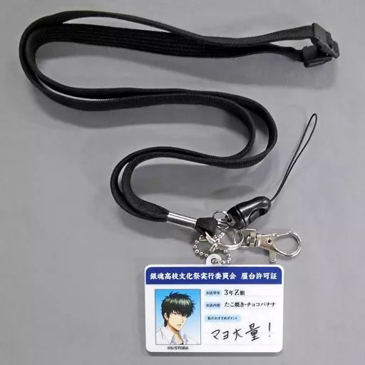 【非売品】銀魂高校 文化祭 土方十四郎 ネックストラップ 中古】ストラップ(キャラクター) 土方十四郎 文化祭実行委員会出店許可