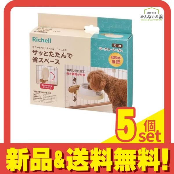 リッチェル たためるペットテーブル サークル用 1個入 5個セット まとめ売り