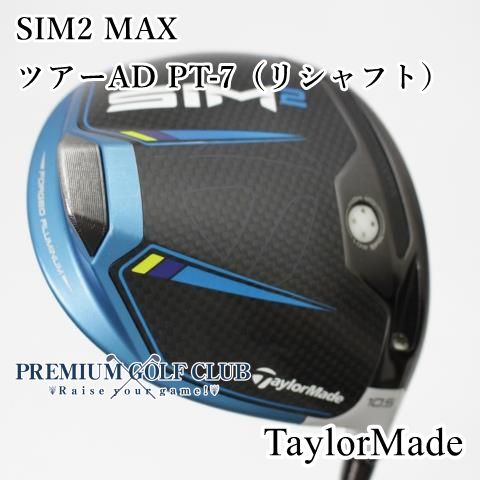 B-ランク ドライバー テーラーメイド SIM2 MAX|ツアーAD PT-7 リシャフト |S|10.5 3436