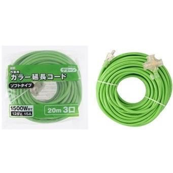 ＭＭ カラー延長コード 20ｍ ２芯３ツ口 スケルトン グリーン 延長 コード 125Ｖ 15Ａ 1500Ｗ 大工 建築 建設 内装 造作 電設 電工