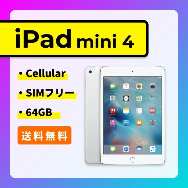 SIMロック解除済】iPad mini 4 Wi-Fi + Cellular 64GB シルバー Apple