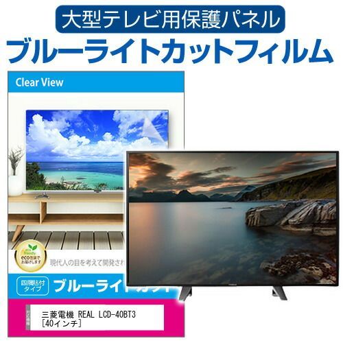 LCD-40BT3 液晶テレビ ☆MITUBISI / 三菱電機 REAL LCD-40BT3 [40