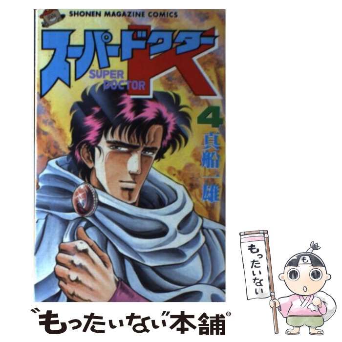 【中古】 スーパードクターＫ ４/講談社/真船一雄 楽天市場】【中古】スーパードクターK 4/ 真船一雄 : ネット
