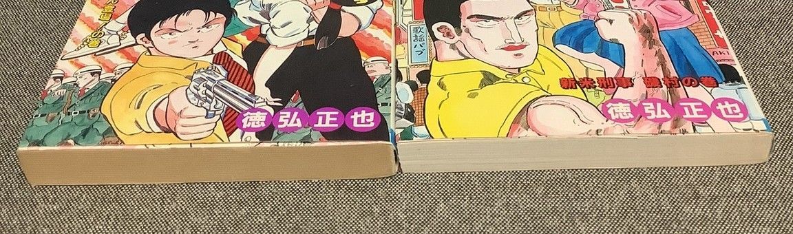 ふんどし刑事ケンちゃんとチャコちゃん 徳弘正也 (著) - メルカリ
