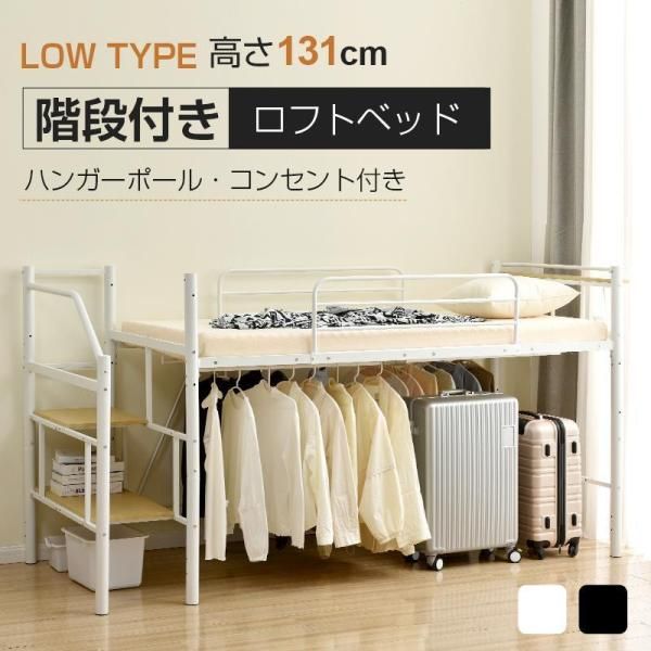 ロフトベッド パイプベッド パイプ床板 S シングル 耐荷重150kg 高さ130cm システムベッド ロータイプ 棚 収納 北欧風 ハンガーポール4本付属 ベッド 子供部屋