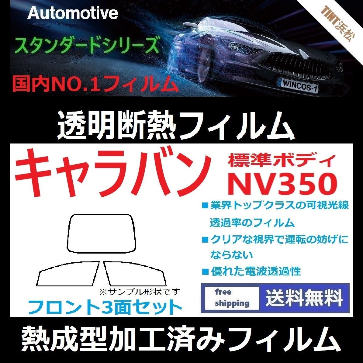 カーフィルム カット済み フロント3面セット NV350 キャラバン 標準ボディ 熱成型加工済みフィルム 透明断熱フィルム 透明フィルム ドライ成型