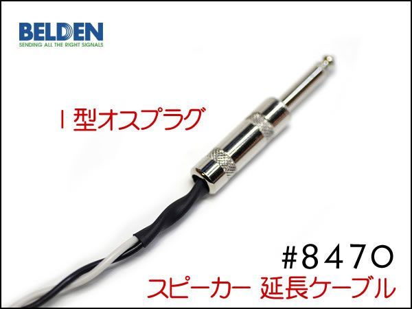 BELDEN ベルデン 8470 スピーカー 延長ケーブル オスメス 50cm