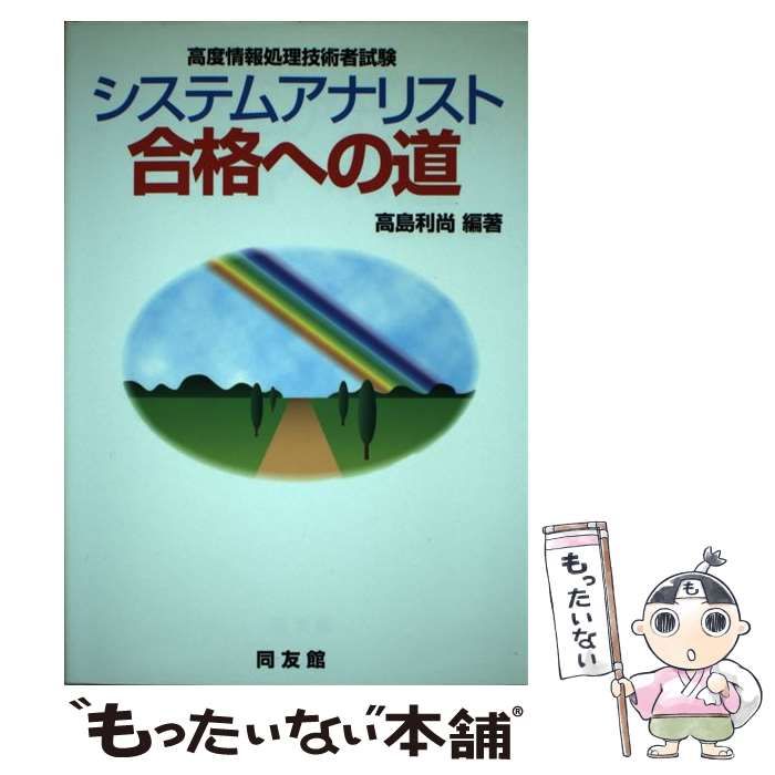 中古】 システムアナリスト合格への道 / 高島 利尚 / 同友館 - メルカリ