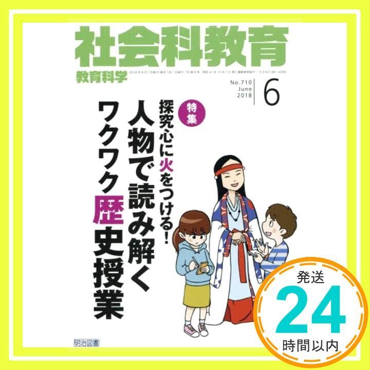 社会科教育 2018年 06月号_02 - メルカリ