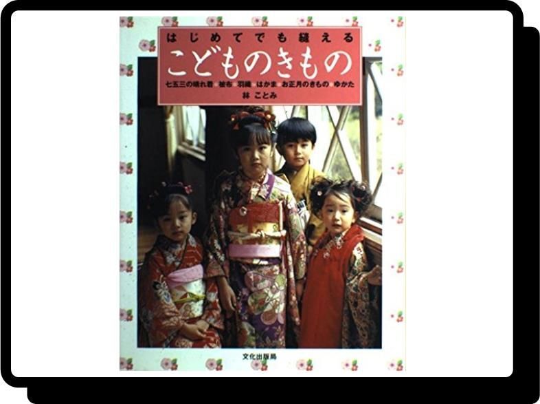 はじめてでも縫えるこどものきもの: 七五三の晴れ着・被布・羽織