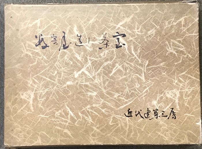 数寄屋造り・茶室 （栃木県）近代建築工房：著作 - メルカリ