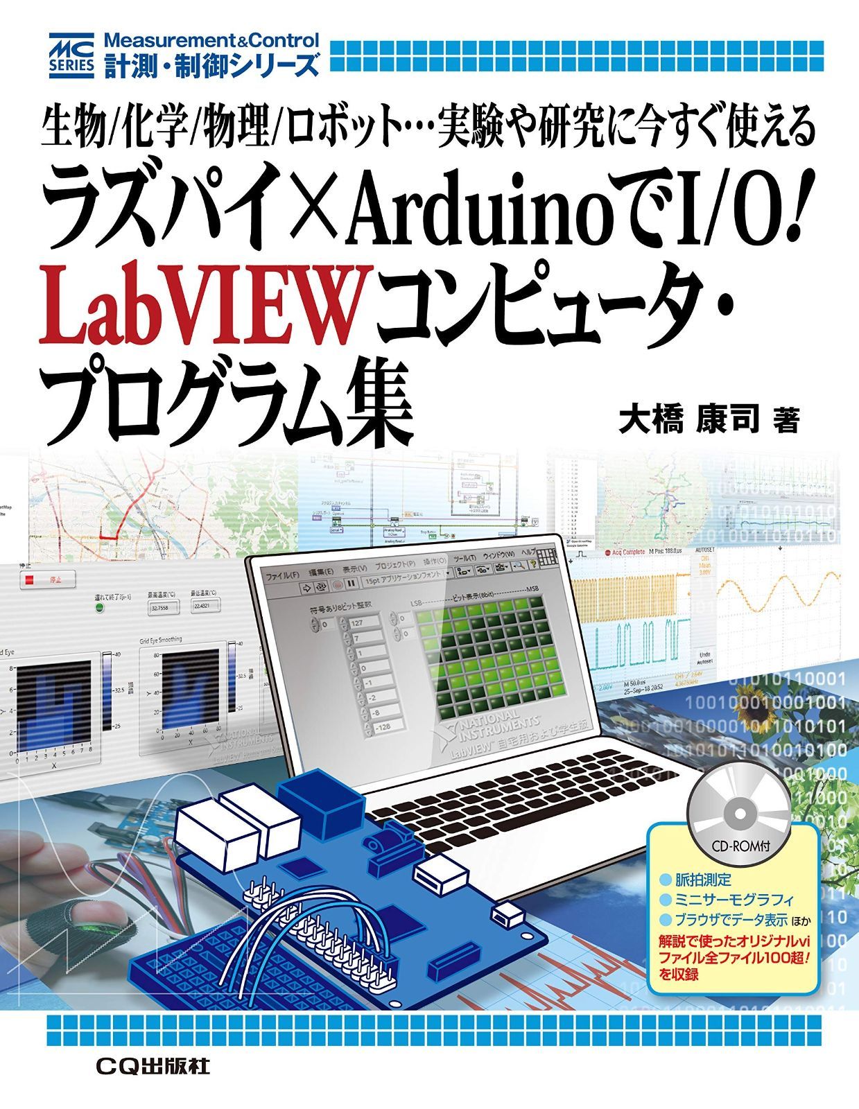 ラズパイ×ArduinoでI/O! LabVIEWコンピュータ・プログラム集 (計測・制御シリーズ)