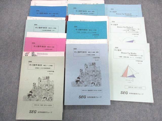 UF02-039 SEG 中2数学BCD/パワーアップワークス要点確認プリント集など