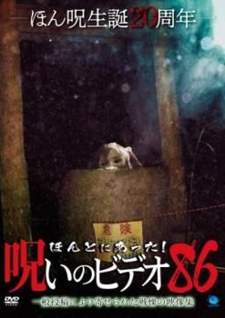 ほんとにあった!呪いのビデオ 86【邦画 中古 DVD】レンタル落ち