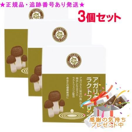 Naris ナリス アガリクス＆ラクトフェリン 54粒 1.8g×30袋 3個セット プレゼント付