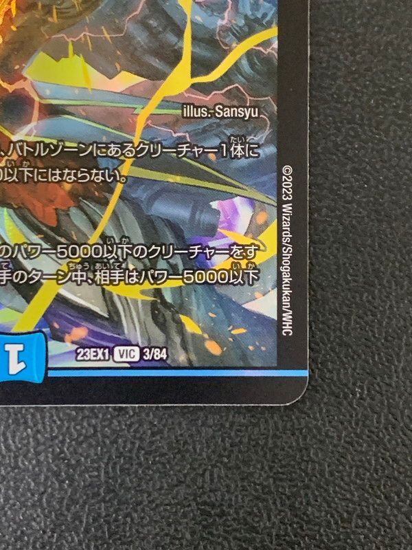中古品】 デュエルマスターズ 飛翔龍 5000VT 23EX1 VIC 3/84
