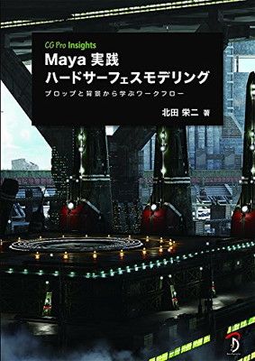 Maya実践ハードサーフェスモデリング:プロップと背景から学ぶワークフロー (CG Pro Insights) [JP Oversized] 北田 栄二 and 平谷 早苗