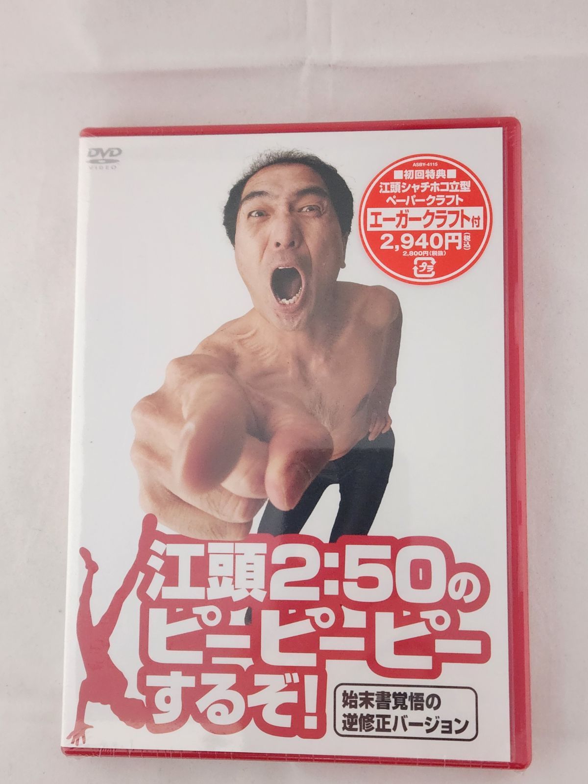 未開封品】江頭2:50のピーピーピーするぞ！DVD 逆修正バージョン 初回