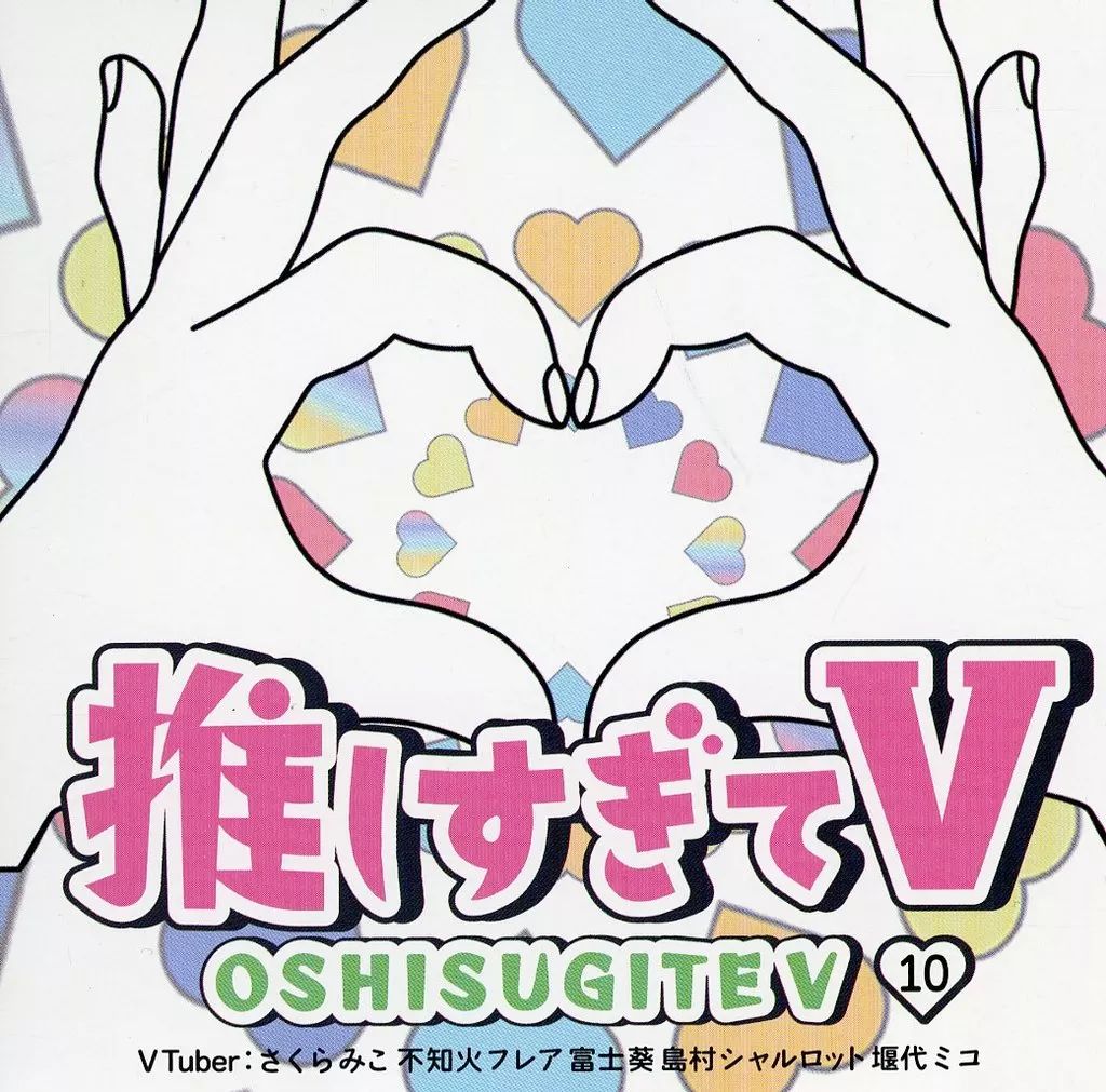 中古】その他DVD 推しすぎてV 10 (VTuber：さくらみこ 不知火フレア