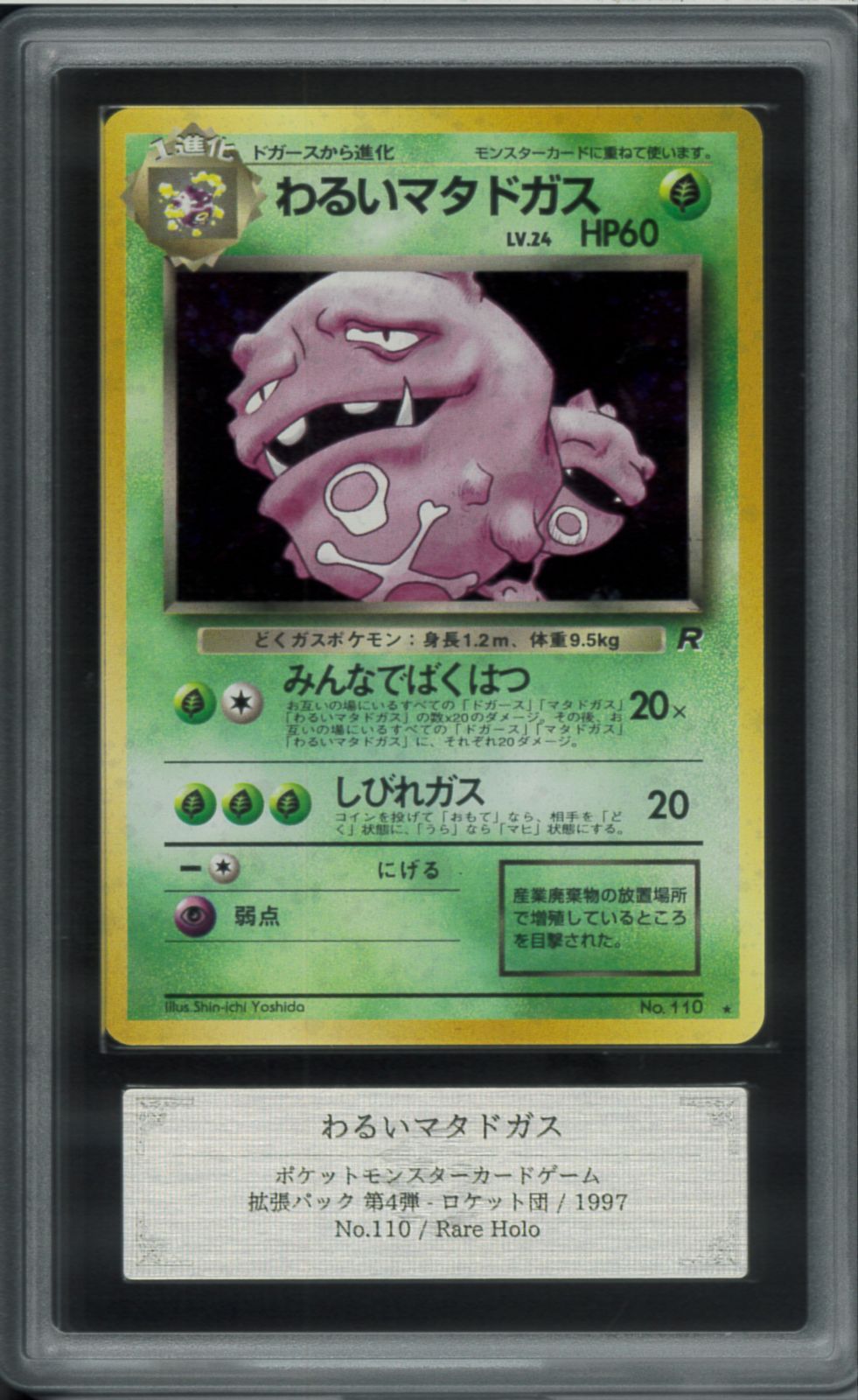 ARS10 わるいマタドガス ホロ　旧裏　ロケット団 ARS10 わるいマタドガス ホロ 旧裏 ロケット団 - メルカリ