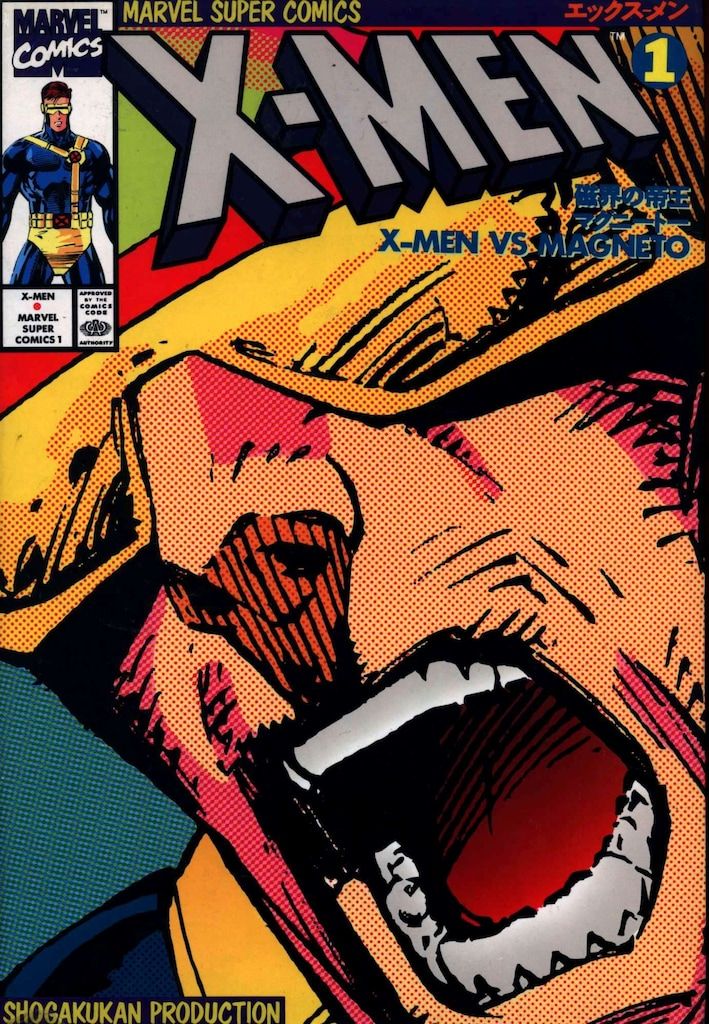 小学館プロダクション マーヴルスーパーコミックス X-MEN 全17巻(帯欠) セット