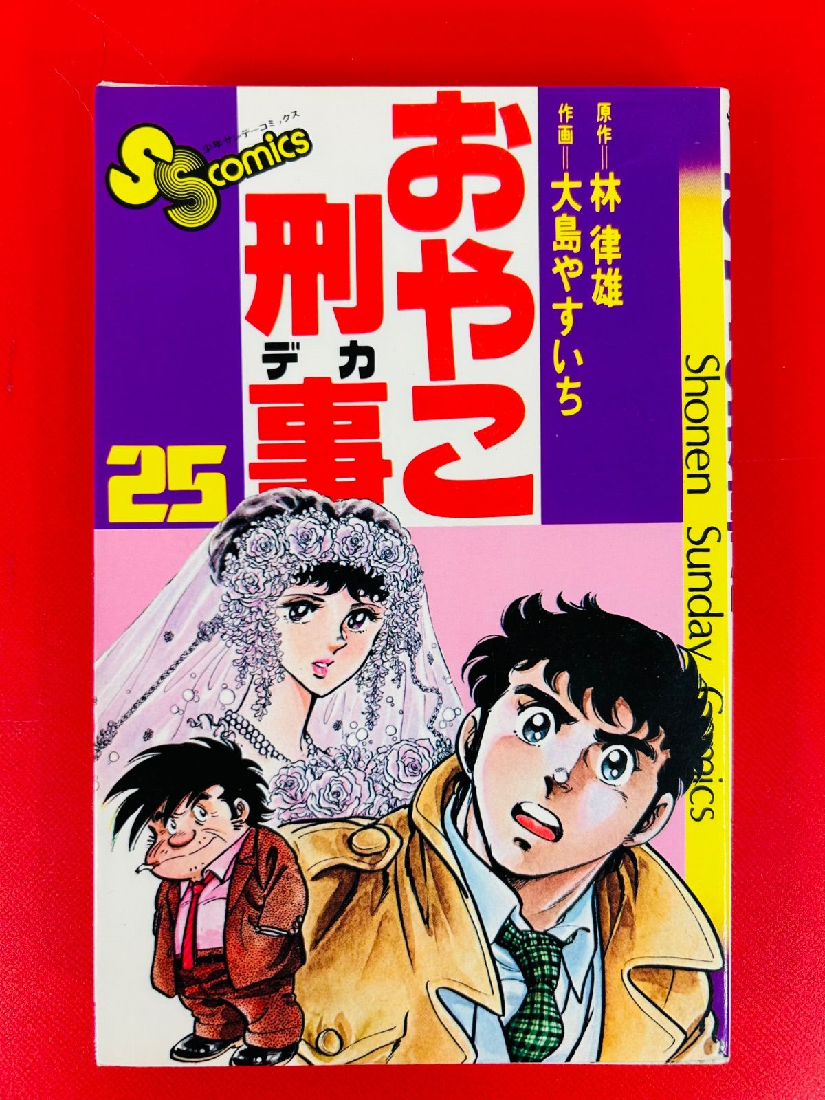 漫画コミック【おやこ刑事 1-25巻・全巻完結セット】大島やすいち・林