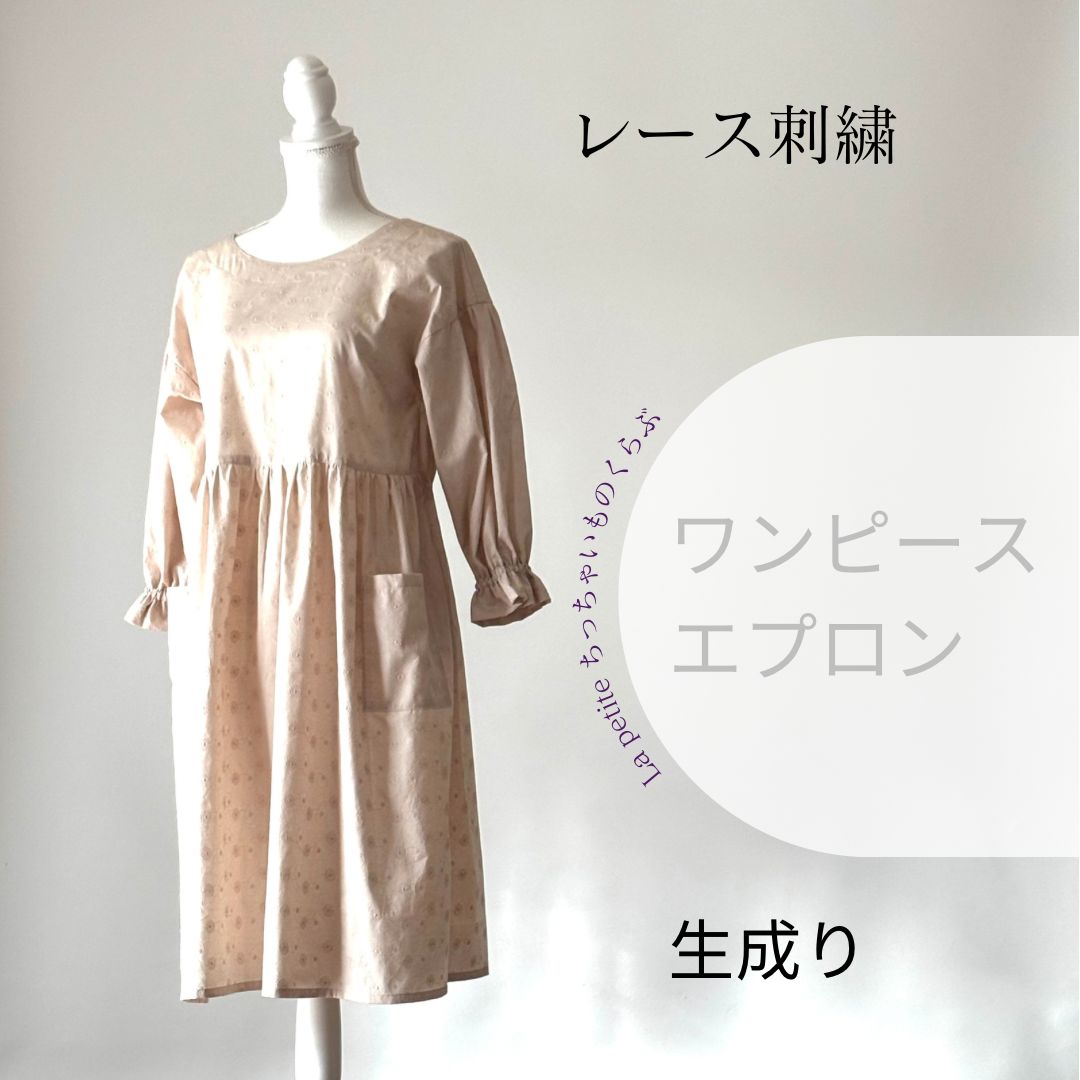 【新作】レース刺繍のワンピースエプロン　生成り　おしゃれ割烹着をお探しの方へ