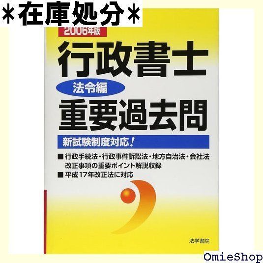 行政書士重要過去問 2006年版 法令編―新試験制度対応! 294