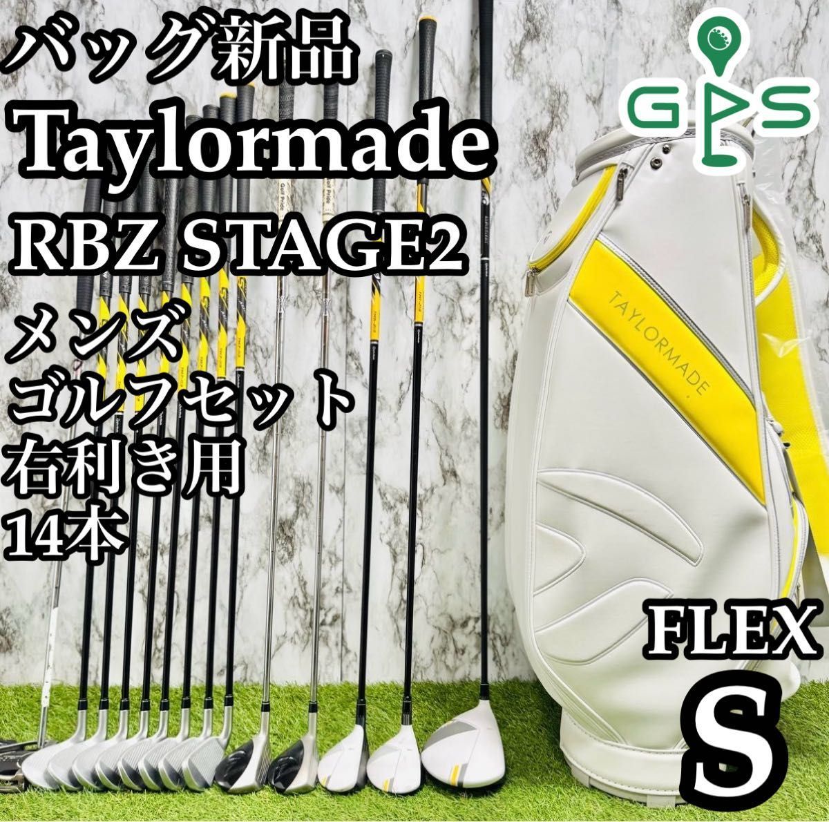 【バッグ新品】テーラーメイド RBZ ステージ2 メンズゴルフセット 14本 S テーラーメイドRBZ STAGE2等14本ゴルフセット（S）+キャディバッグ
