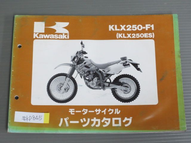 KLX250-F1 KLX250ES カワサキ パーツリスト パーツカタログ 送料無料