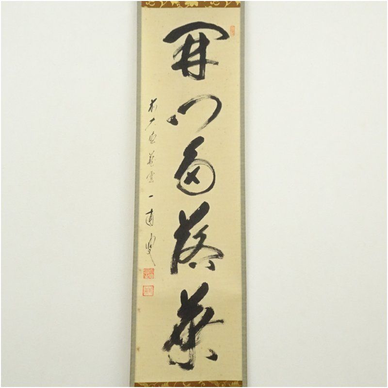 前大徳 矢野一甫（海渕）筆 「開門多落葉」一行書 肉筆紙本掛軸