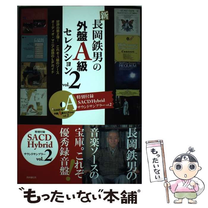 【中古】 新長岡鉄男の外盤Ａ級セレクション ｖｏｌ．２/共同通信社/長岡鉄男 中古】 新長岡鉄男の外盤A級セレクション vol.2 / 長岡鉄男