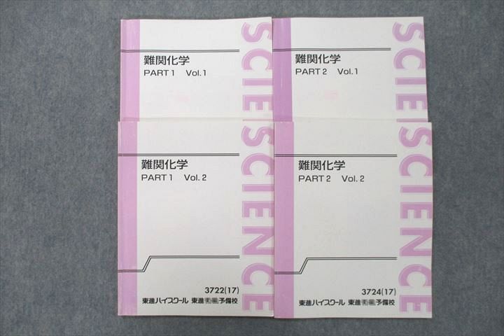 東進 難関化学 PART1/2 Vol.1/2 テキスト通年セット 2017 計4冊