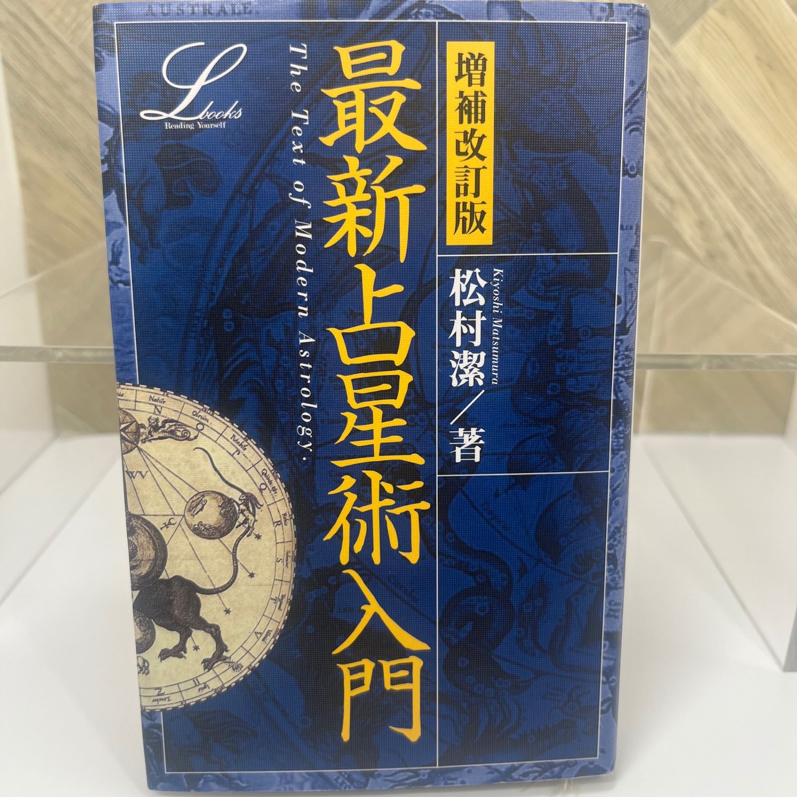 最新占星術入門  松村 潔