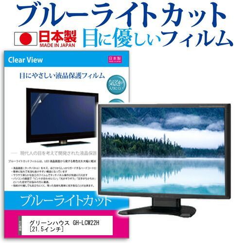 数量限定，新品 グリーンハウス GH-LCW22H [21.5インチ] 機種で使える ブルーライトカット 反射防止 液晶保護フィルム 指紋防止 気泡レス加工 液晶フィルム メール便送料無料 その他
