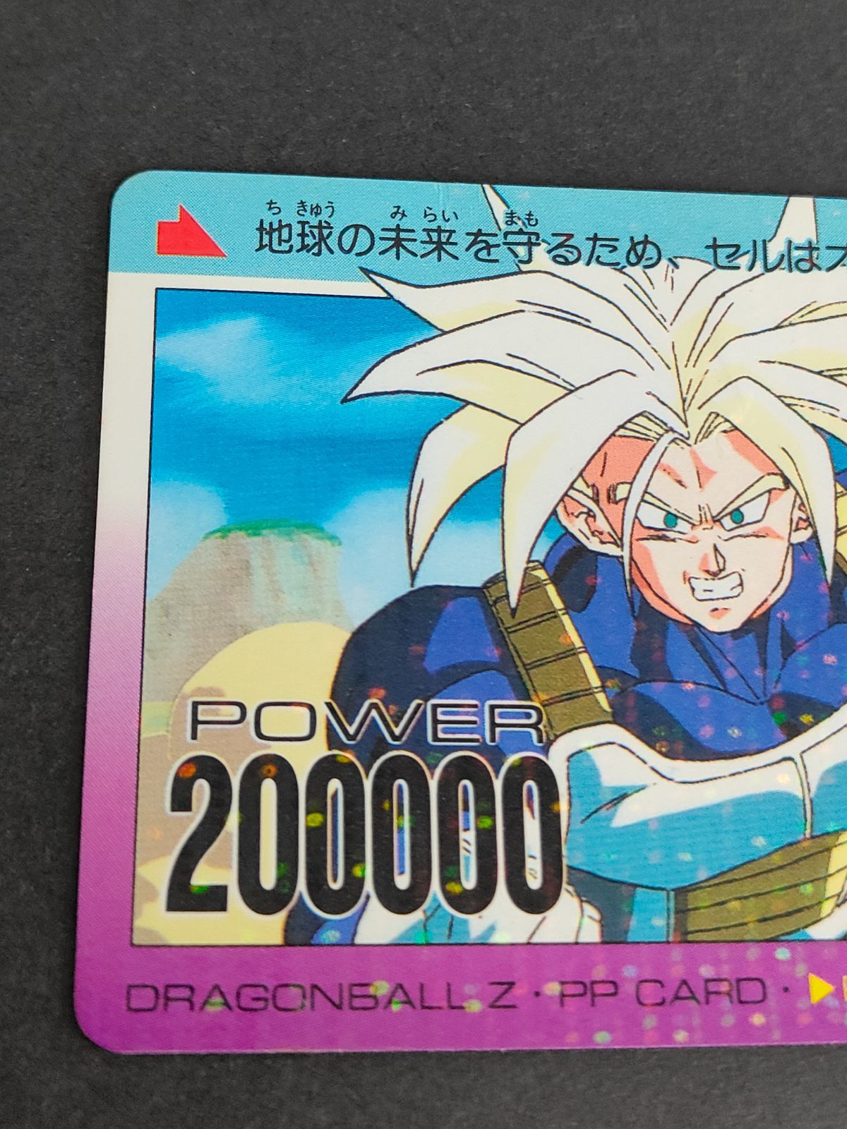 aca271 ドラゴンボールZ トランクス PPカード 864 燃える決意