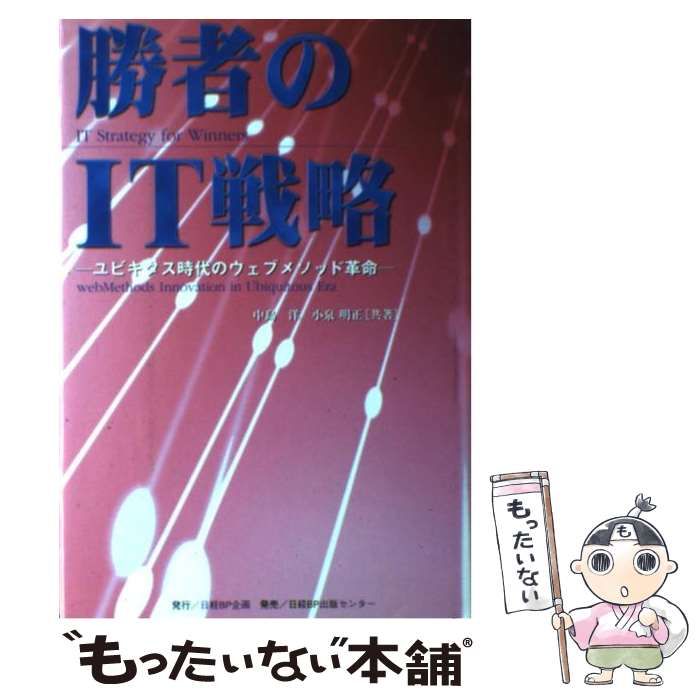 中古】 勝者のIT戦略 ユビキタス時代のウェブメソッド革命 / 中島洋