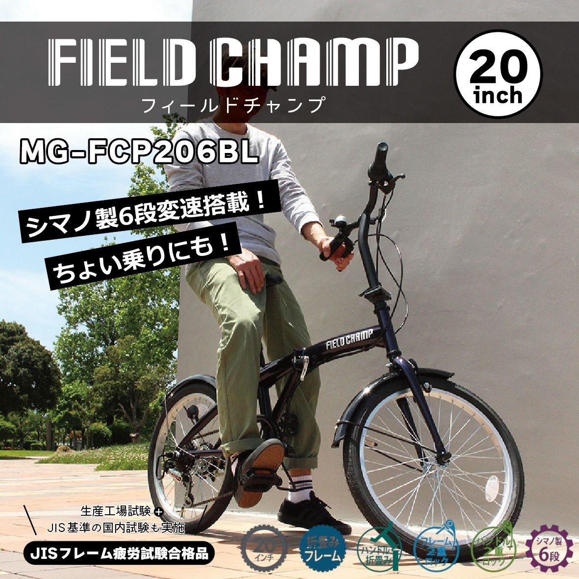 新品 ミムゴ 折りたたみ自転車 FIELD CHAMP（フィールドチャンプ） 20インチ 外装6段変速 ダークブルー MG-FCP206BL