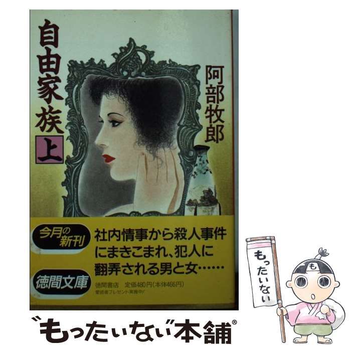 【中古】 自由家族 上/徳間書店/阿部牧郎 中古】 自由家族 上 （徳間文庫） / 阿部 牧郎 / 徳間書店