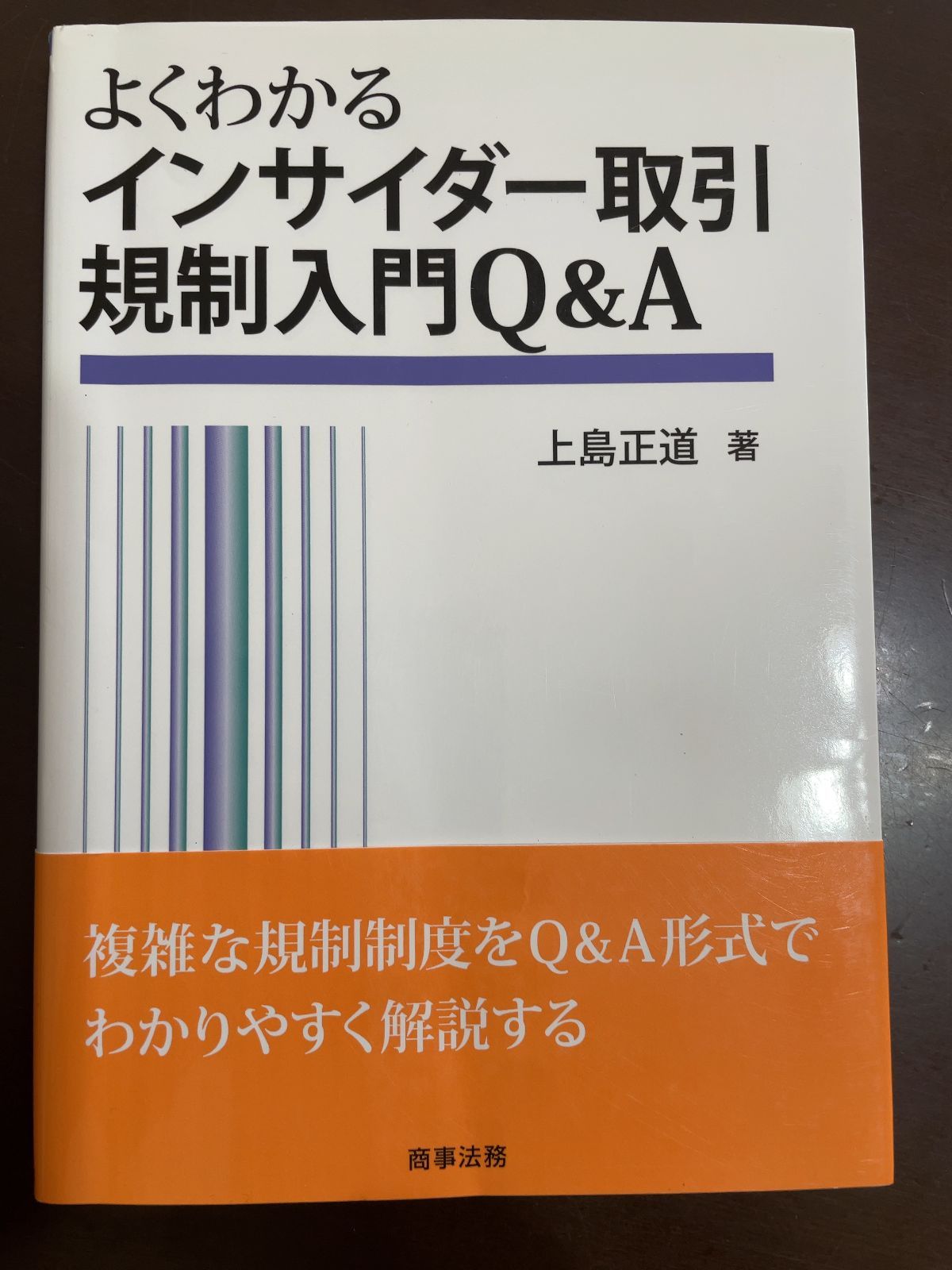 よくわかるインサイダー取引規制入門Qu0026A | 上島 正道