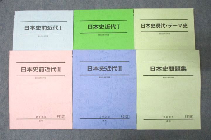駿台 日本史 前近代/近代I/II/現代・テーマ史/問題集 テキスト通年セット 2023 計6冊 082R0D 駿台 日本史前近代/近代I/II/日本史現代・テーマ史/問題集