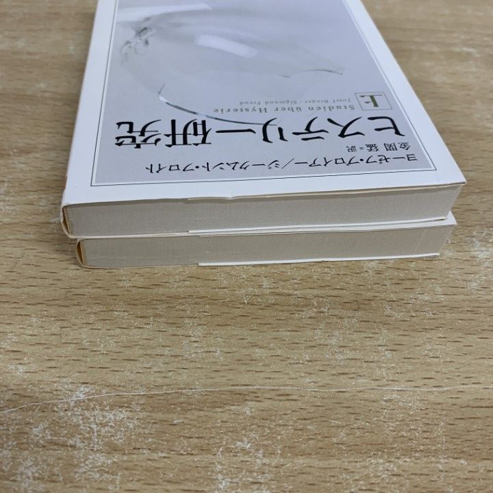 ○01)【同梱不可】ヒステリー研究 上・下巻 2冊セット/ちくま