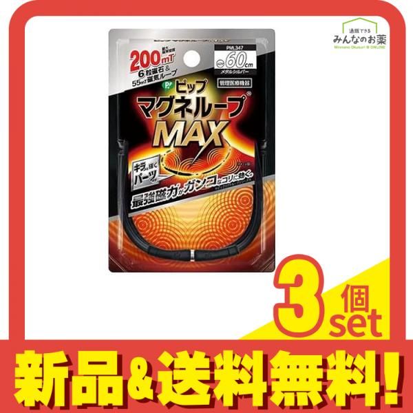 ピップマグネループMAX(マックス) メタルシルバー 60cm 3個セット まとめ売り