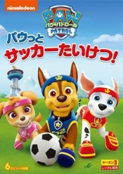 全巻セット【中古】DVD▼パウ・パトロール シーズン3(9枚セット)パウっとサッカーたいけつ!、しゅつどう!エアパトローラー、ロボドッグだいかいぞう 、アミアミ・アミーゴ!ぼく トラッカー!、パウパウバスでおおさわぎ 、トラブルだらけのきゅうぎたいかい 、お 全巻セット【中古】DVD▽パウ・パトロール シーズン3(9枚セット