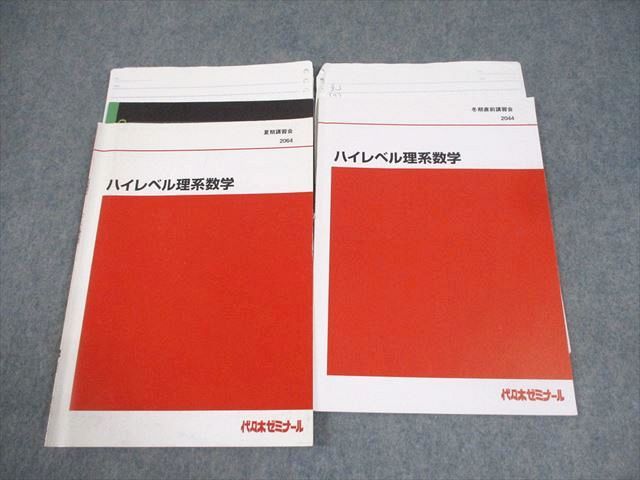 AQ06-022 代々木ゼミナール 代ゼミ ハイレベル理系数学 テキスト 2019 夏期/冬期直前 計2冊 012m0D