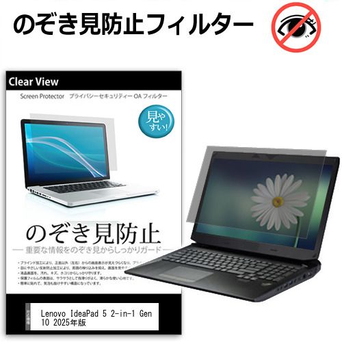 豊富な，最新作 Lenovo IdeaPad 5 2-in-1 Gen 10 2025年版 [14インチ] 覗き見防止 のぞき見防止 プライバシー 保護 フィルム 左右からの覗き見防止 ブルーライトカット 反射防止 メール便送料無料 その他ノートPCアクセサリー